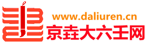 京垚大六壬网-大六壬书籍-周易-择日-风水书籍